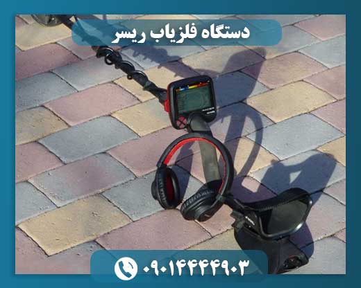 دستگاه فلزیاب ریسر 09014444903