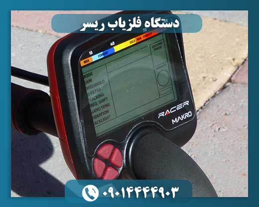 دستگاه فلزیاب ریسر 09014444903