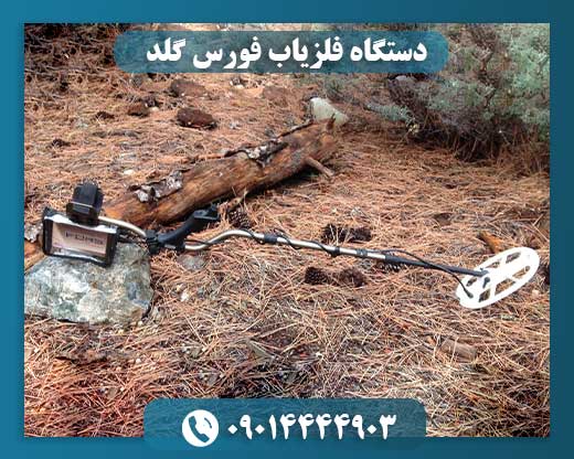 دستگاه فلزیاب فورس گلد 09014444903