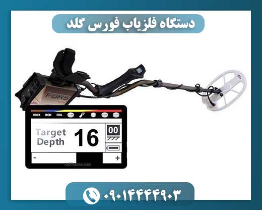 دستگاه فلزیاب فورس گلد 09014444903