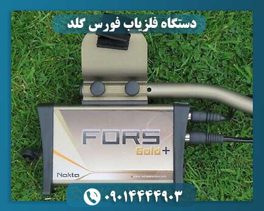 دستگاه فلزیاب فورس گلد 09014444903