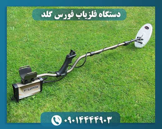 دستگاه فلزیاب فورس گلد 09014444903
