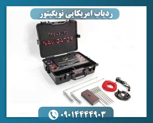 ردیاب امریکایی نویگیتور 09014444903