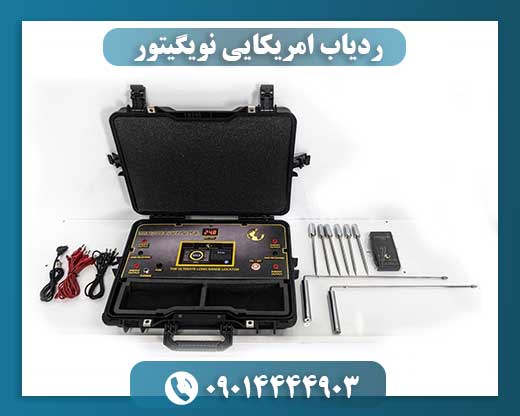 ردیاب امریکایی نویگیتور 09014444903