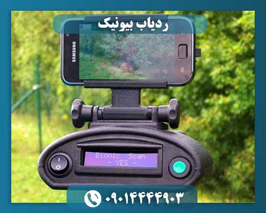 ردیاب بیونیک 09014444903
