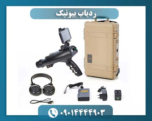 ردیاب بیونیک 09014444903