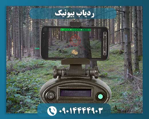 ردیاب بیونیک 09014444903