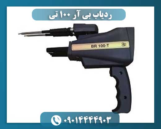 ردیاب بی آر ۱۰۰ تی 09014444903