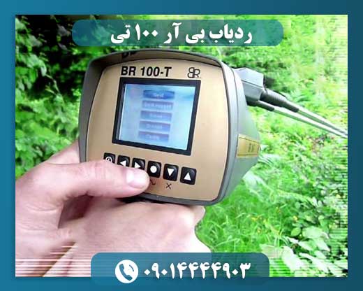 ردیاب بی آر ۱۰۰ تی 09014444903