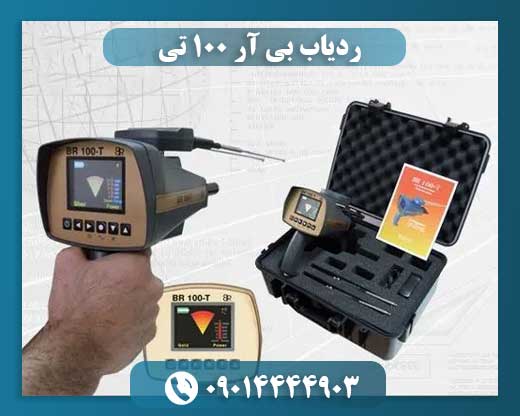 ردیاب بی آر ۱۰۰ تی 09014444903