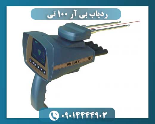 ردیاب بی آر ۱۰۰ تی 09014444903