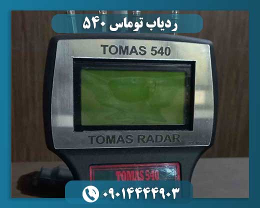 ردیاب توماس 540 09014444903