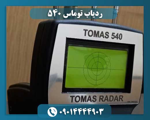 ردیاب توماس 540 09014444903
