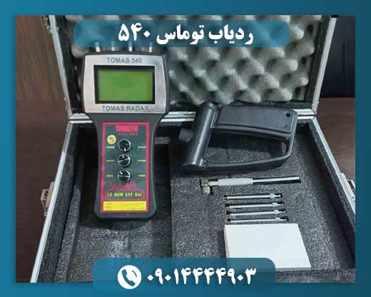 ردیاب توماس 540 09014444903