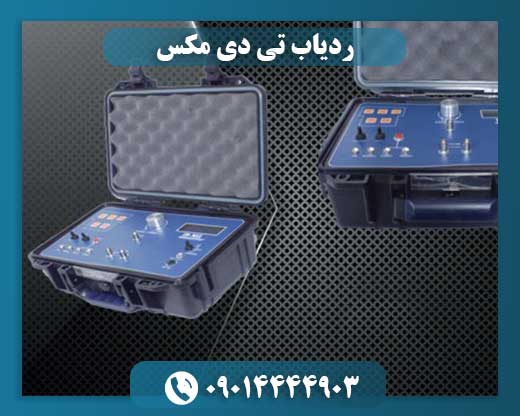 ردیاب تی دی مکس 09014444903