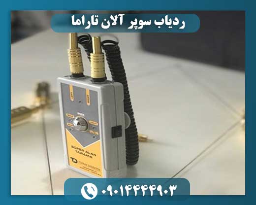 ردیاب سوپر آلان تاراما 09014444903