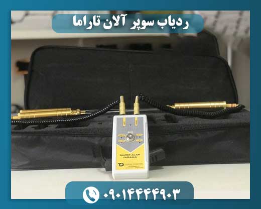 ردیاب سوپر آلان تاراما 09014444903