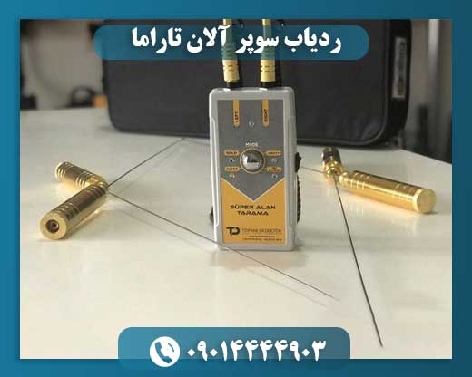 ردیاب سوپر آلان تاراما 09014444903