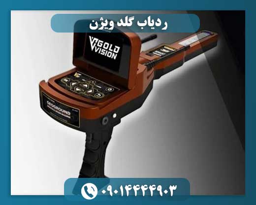 ردیاب گلد ویژن 09014444903