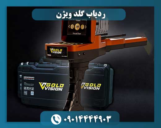 ردیاب گلد ویژن 09014444903