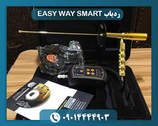 ردیاب EASY WAY SMART 09014444903