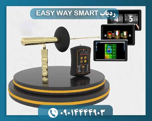ردیاب EASY WAY SMART 09014444903