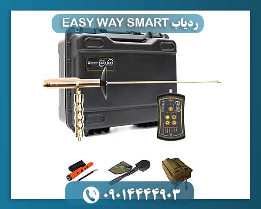 ردیاب EASY WAY SMART 09014444903