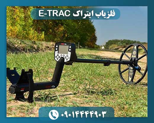 فلزیاب ایتراک E-TRAC 09014444903