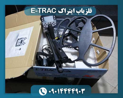 فلزیاب ایتراک E-TRAC 09014444903