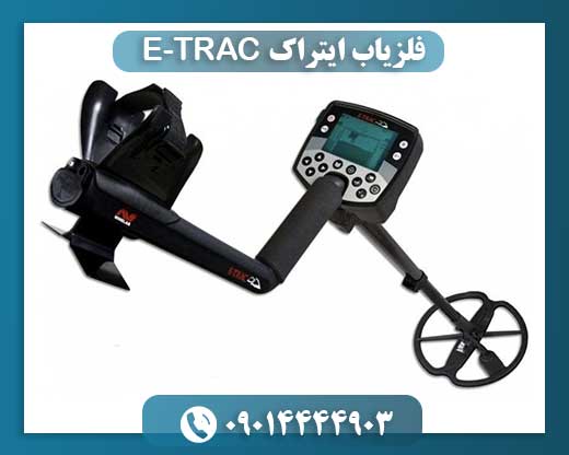 فلزیاب ایتراک E-TRAC 09014444903