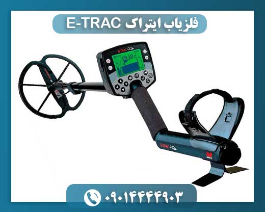 فلزیاب ایتراک E-TRAC 09014444903