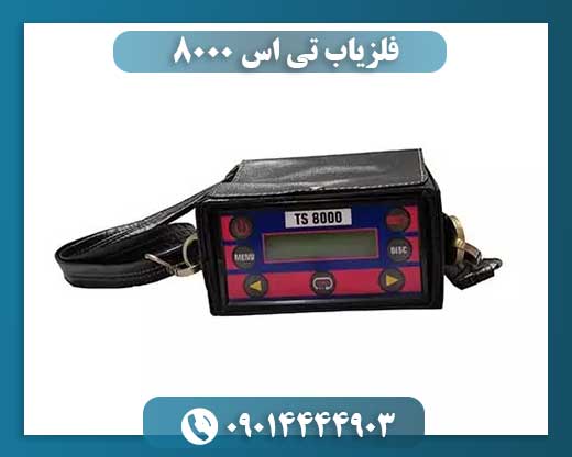 فلزیاب تی اس 8000 09014444903