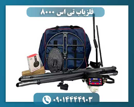 فلزیاب تی اس 8000 09014444903