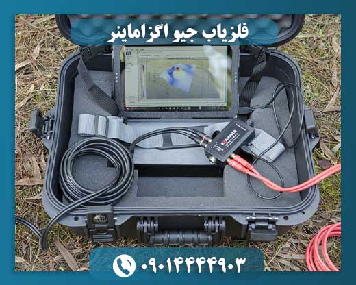 فلزیاب جیو اگزاماینر 09014444903