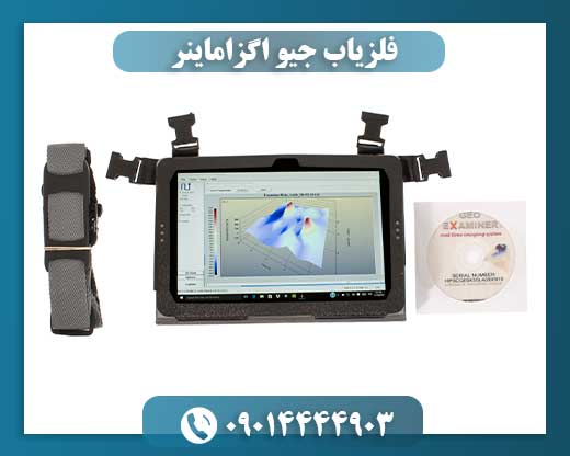 فلزیاب جیو اگزاماینر 09014444903