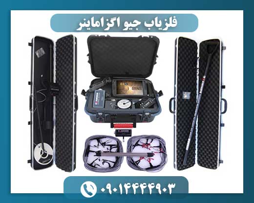 فلزیاب جیو اگزاماینر 09014444903