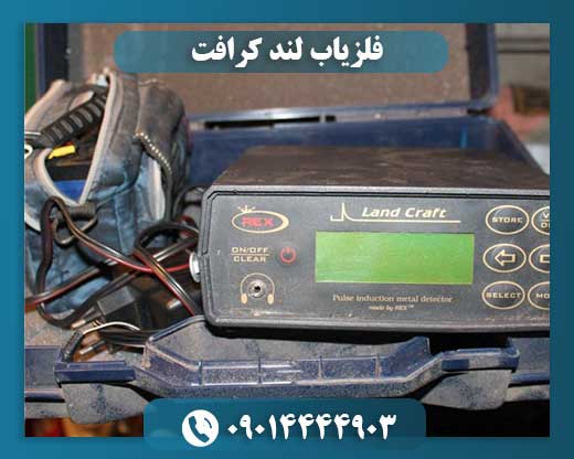 فلزیاب لند کرافت 09014444903