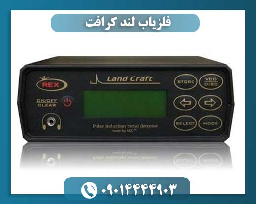 فلزیاب لند کرافت 09014444903