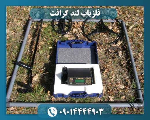فلزیاب لند کرافت 09014444903