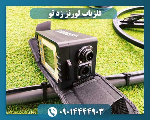 فلزیاب لورنز زد تو 09014444903