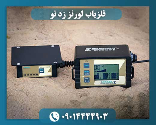 فلزیاب لورنز زد تو 09014444903
