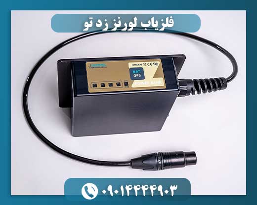 فلزیاب لورنز زد تو 09014444903