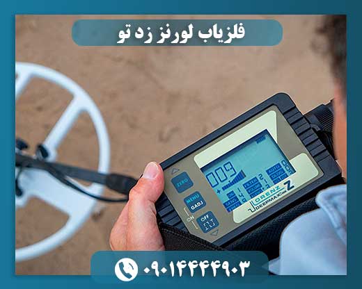فلزیاب لورنز زد تو 09014444903