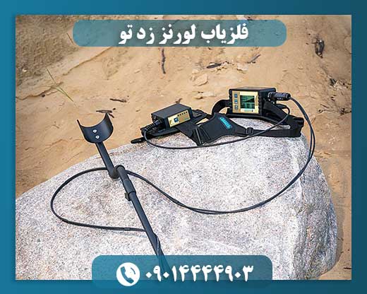 فلزیاب لورنز زد تو 09014444903