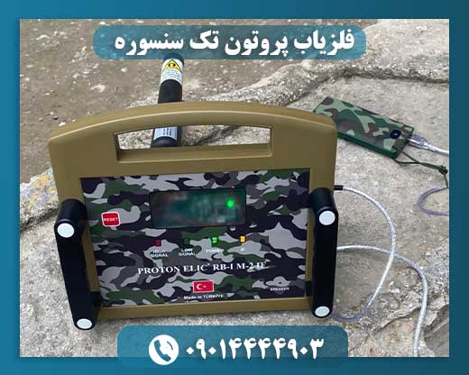 فلزیاب پروتون تک سنسوره 09014444903