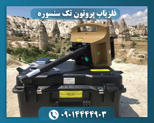 فلزیاب پروتون تک سنسوره 09014444903