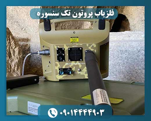 فلزیاب پروتون تک سنسوره 09014444903