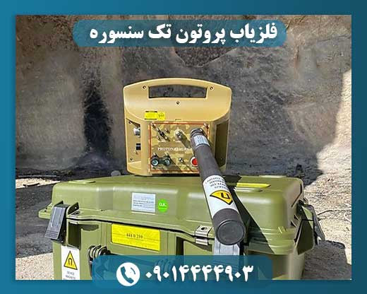 فلزیاب پروتون تک سنسوره 09014444903