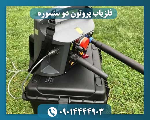 فلزیاب پروتون دو سنسوره 09014444903