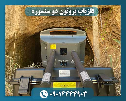 فلزیاب پروتون دو سنسوره 09014444903